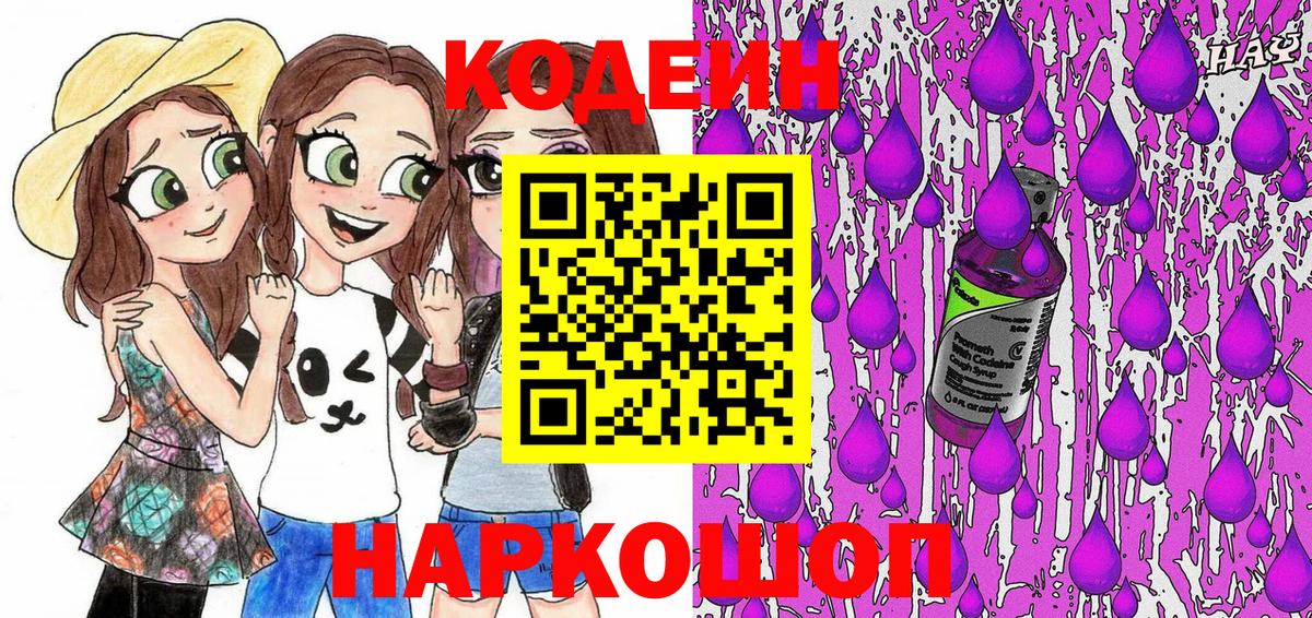 Фрязино  Кодеиновый сироп Lean Purple Drank  Codein напиток Lean (лин)  магазин продажи наркотиков  Вход с VPN 